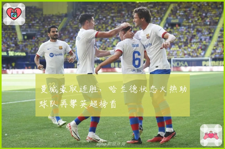 曼城豪取连胜，哈兰德状态火热助球队再攀英超榜首