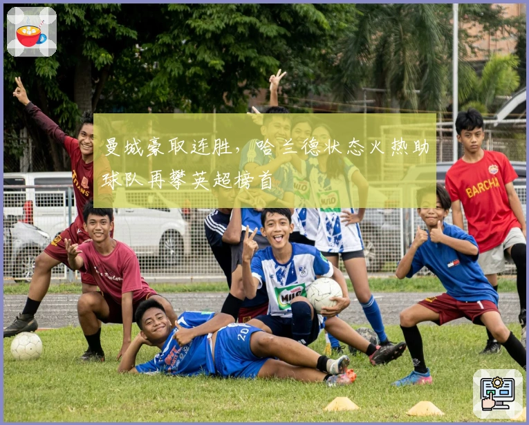 曼城豪取连胜，哈兰德状态火热助球队再攀英超榜首