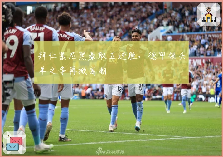 拜仁慕尼黑豪取五连胜，德甲领头羊之争再掀高潮