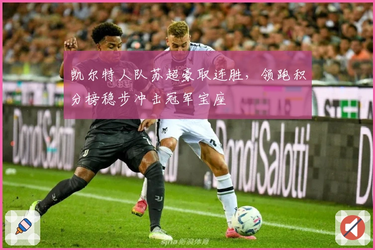 凯尔特人队苏超豪取连胜，领跑积分榜稳步冲击冠军宝座