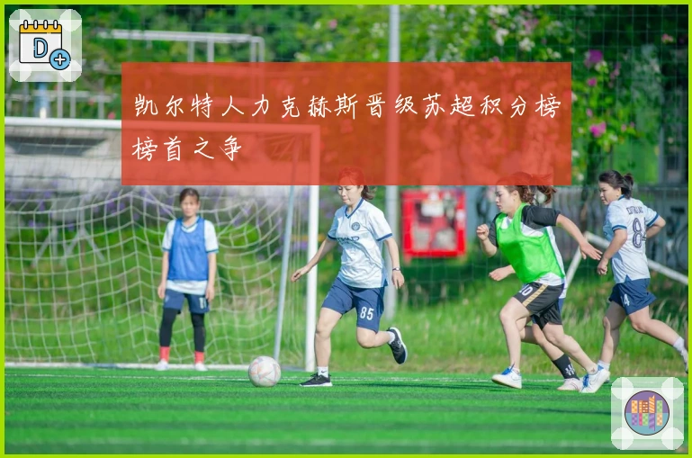 凯尔特人力克赫斯晋级苏超积分榜榜首之争