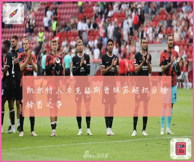 凯尔特人力克赫斯晋级苏超积分榜榜首之争