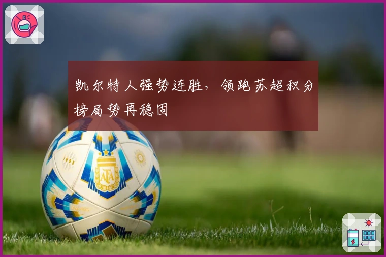 凯尔特人强势连胜，领跑苏超积分榜局势再稳固