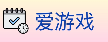 爱游戏